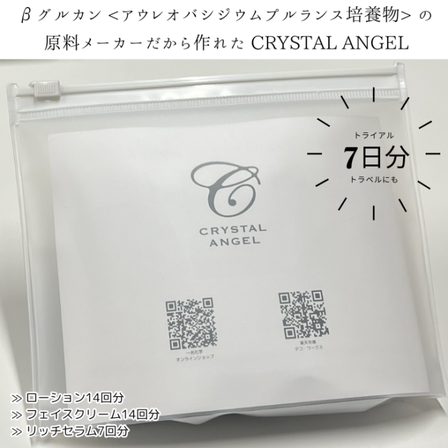 クリスタルエンゼルトライアルセット
