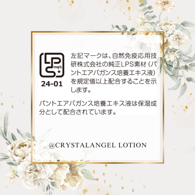 クリスタルエンゼルローション