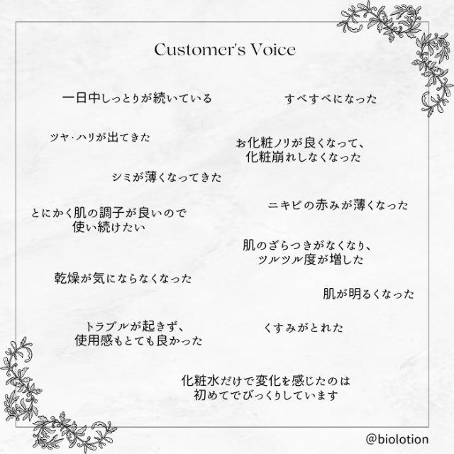 バイオローション