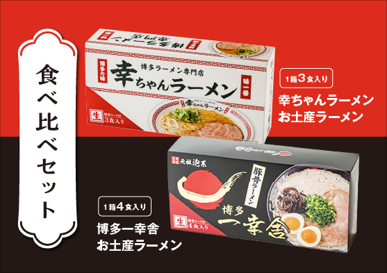 ラーメン食べ比べセット