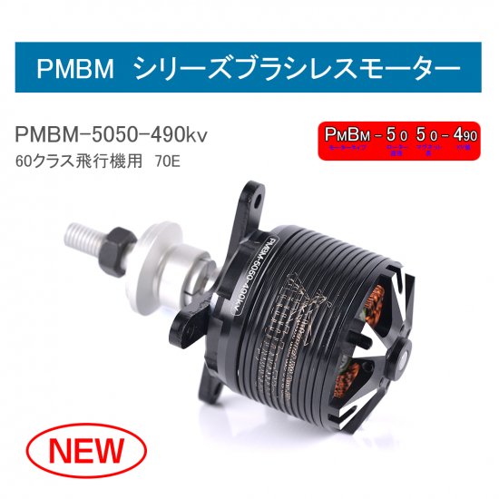 ブラシレスモーター PMBM5050-490KV　60-70クラス推奨