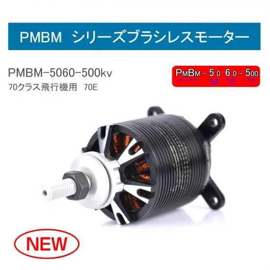 飛行機用ブラシレスモーターMBM5060-500KV  70-80クラス推奨