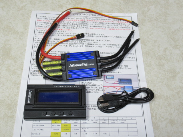 ブラシレスモーターアンプ LP-ESC-150A-MK3（OPTO)   設定BOX付きセット