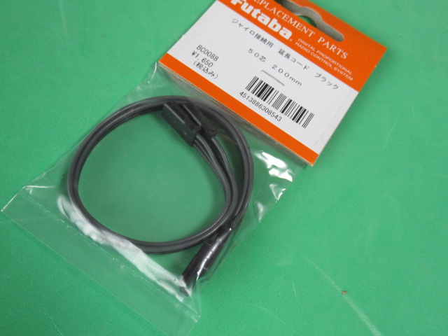双葉純正品 CGY750/GY701/GY520/GYA430/GYA431/GY430/GYC430/GY440ジャイロ用のコード・200ｍｍ 2本ブラック