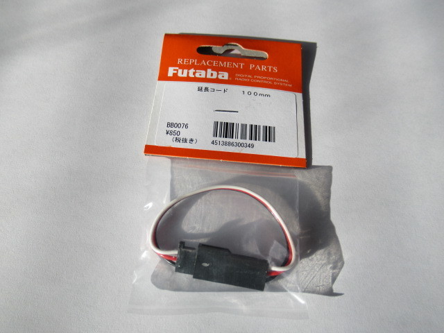 フタバ純正　サーボ延長コード １００ｍｍ