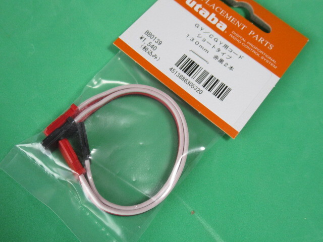 双葉純正品 CGY750/GY701/GY520/GYA430/GYA431/GY430/GYC430/GY440ジャイロ用のコード・130ｍｍ 2本1組 赤、黒