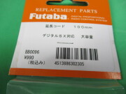 futaba  サーボ延長コード １００ｍｍ   デジタルSX対応 大容量 双葉電子工業  ＃BB0096