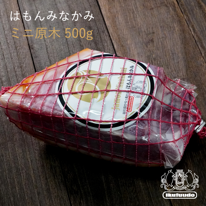 はもんみなかみ　ミニ原木　500g