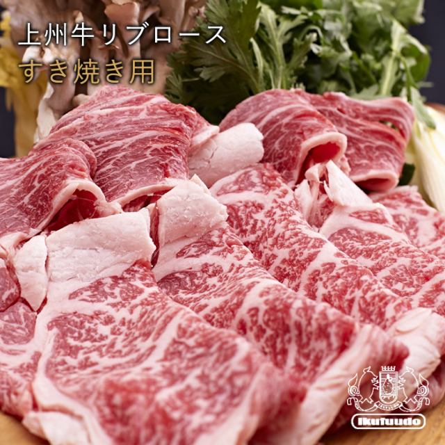 上州牛すき焼き用