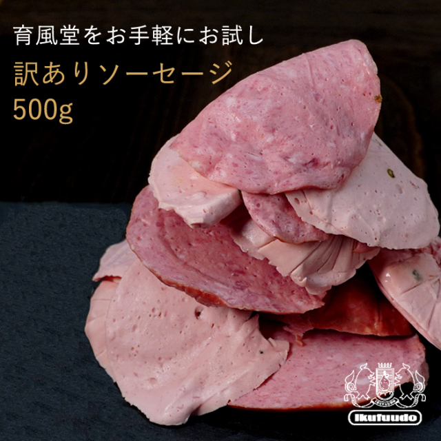 ソーセージ切り落とし 500g 訳あり お試し