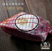 はもんみなかみ　ミニ原木　500g