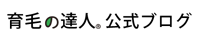 育毛の達人公式ブログ