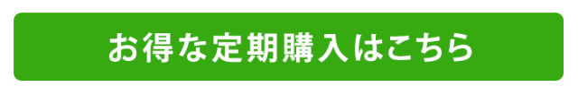 お得な定期購入はこちら