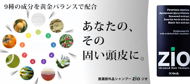 医薬部外品シャンプーZIOジオ