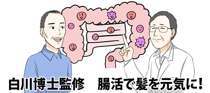 白川博士監修　腸活で髪を元気に！