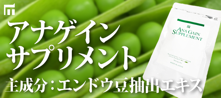 アナゲインサプリ