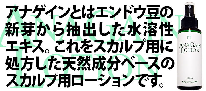 アナゲインローション