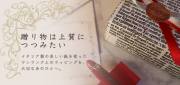 Il Duomo 高級ラッピング ヨーロッパ製ラッピングペーパーにて