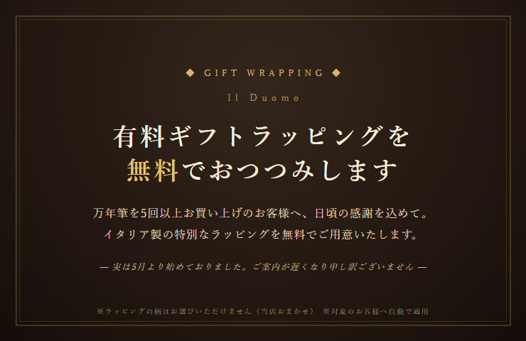 有料ギフトラッピング無料サービス