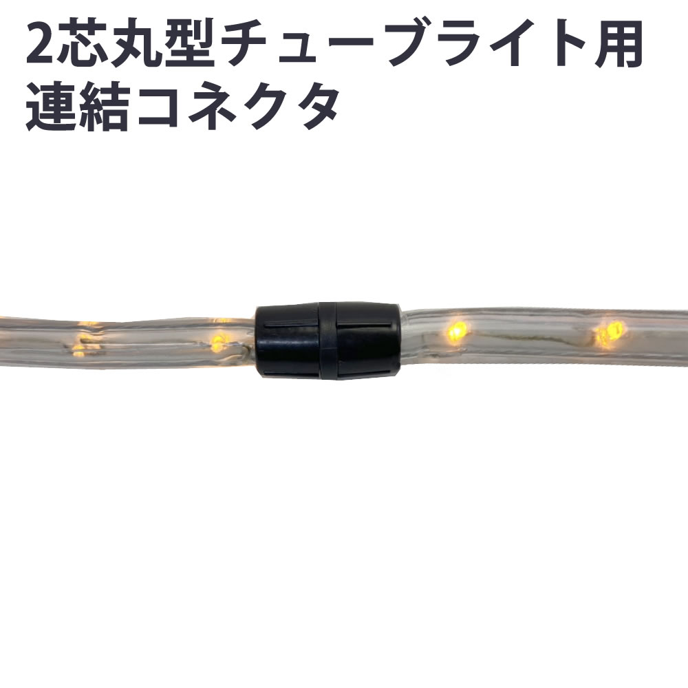 2芯 丸型 チューブライト ロープライト 用 連結コネクタ 延長、補修等 1個 【RC003】