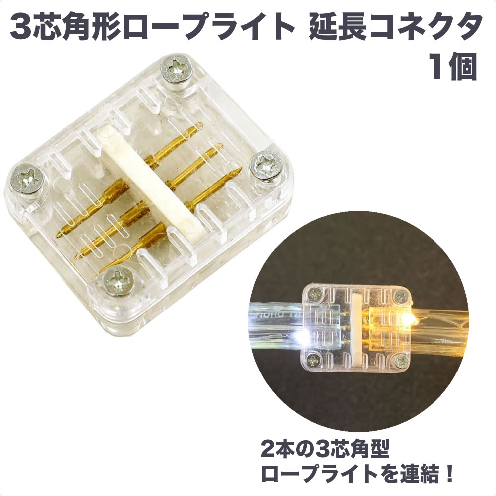 3芯 角形 ロープライト用 直線 連結 コネクタ