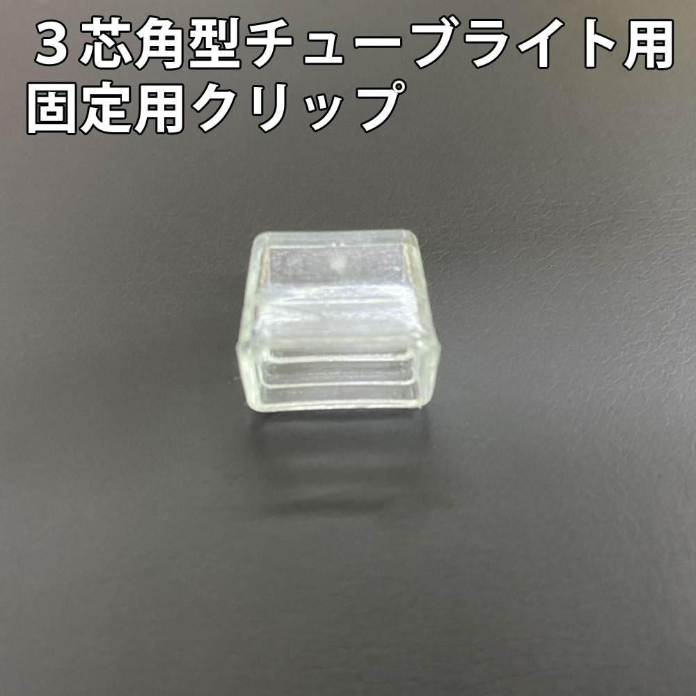 3芯 角型 チューブライト ロープライト 用 エンド キャップ 1個 【RC009】