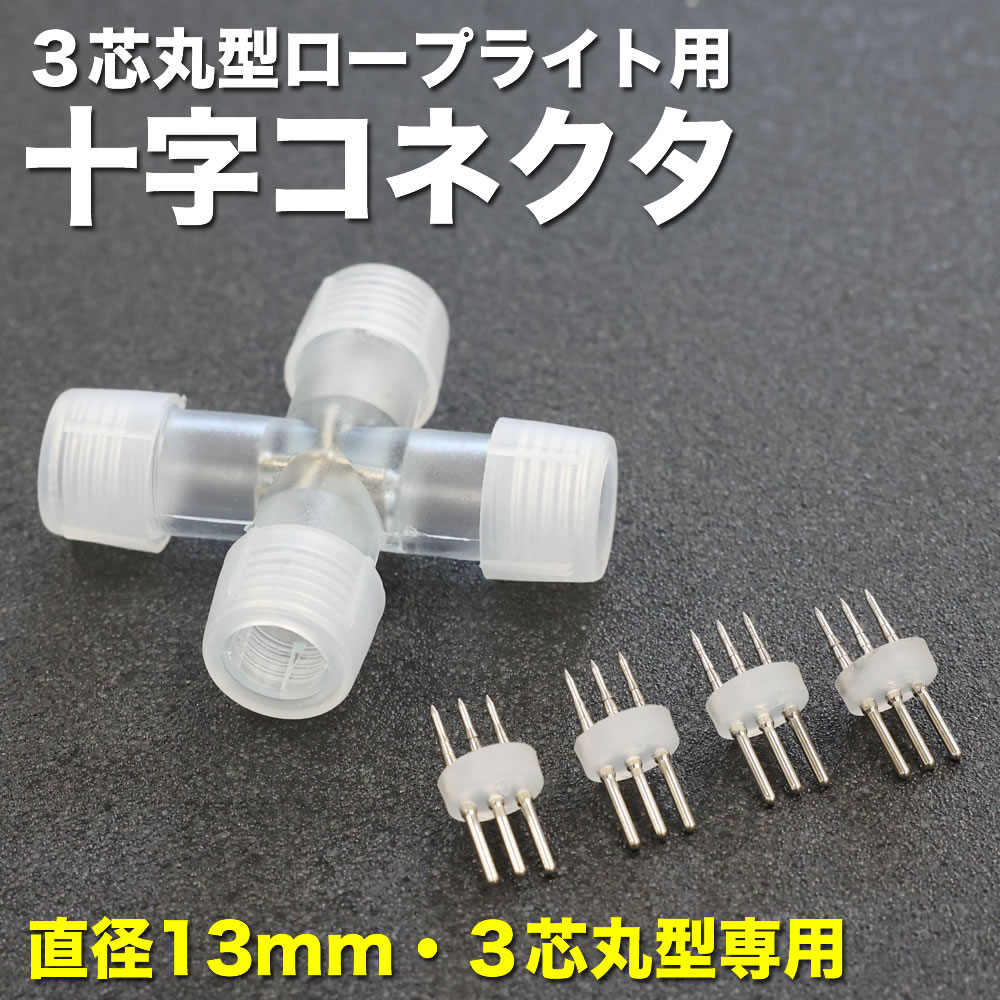 3芯 丸型 ロープライト チューブライト (直径13mm) 用 十字 型 コネクタ 配線分岐、角度調整 1個