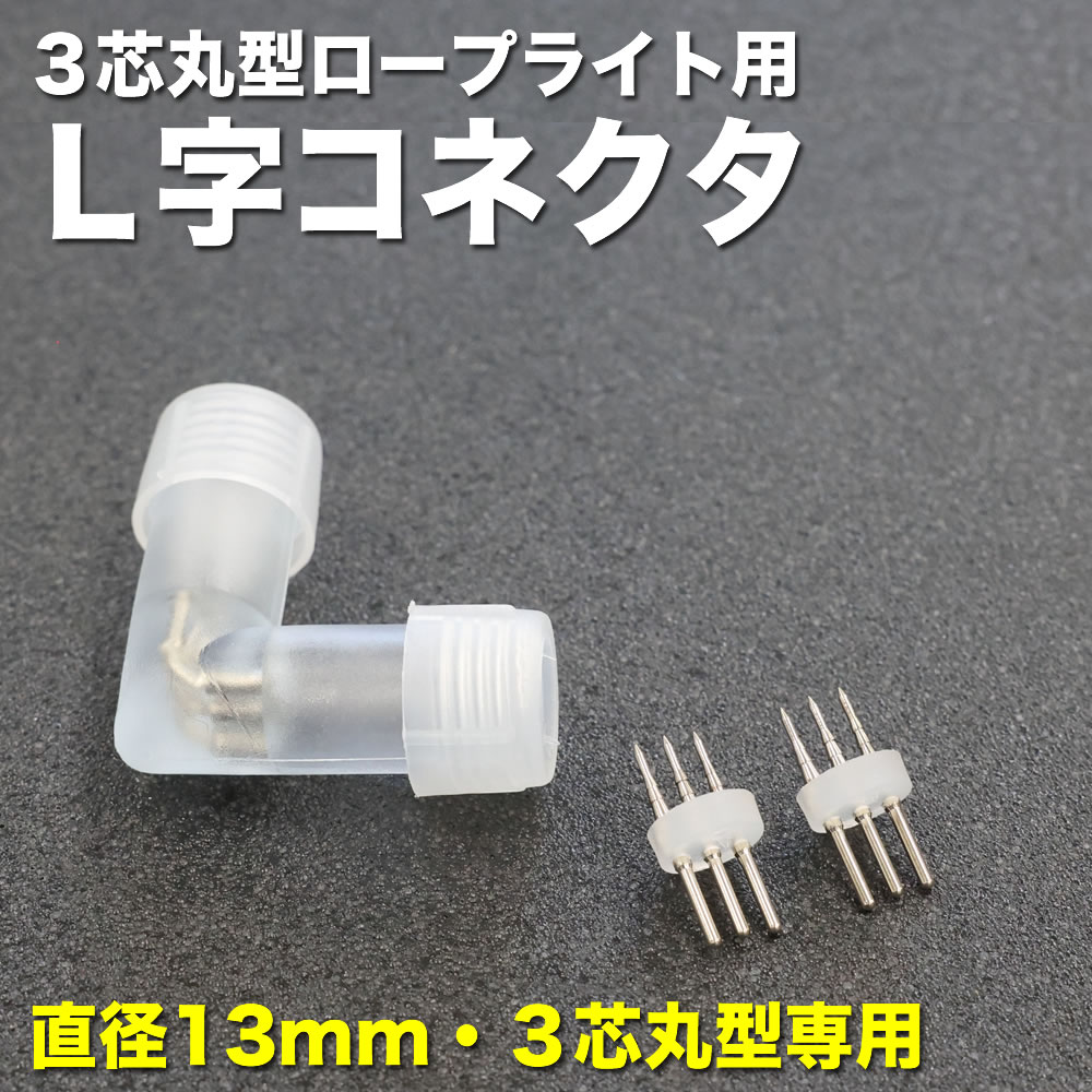 3芯 丸型 ロープライト チューブライト (直径13mm) 用 L字 型 コネクタ 角度調整 1個