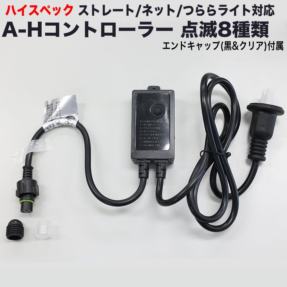 単品・LEDライト別売 QUALISS クオリス クリスマス LED ハイスペック イルミネーション ストレート ・ つらら ・ ネット ライト用 A-H コントローラー 8種類点滅 常時点灯可 点滅パターン記憶可 AC100V 50Hz 60Hz 【CL3WAH】