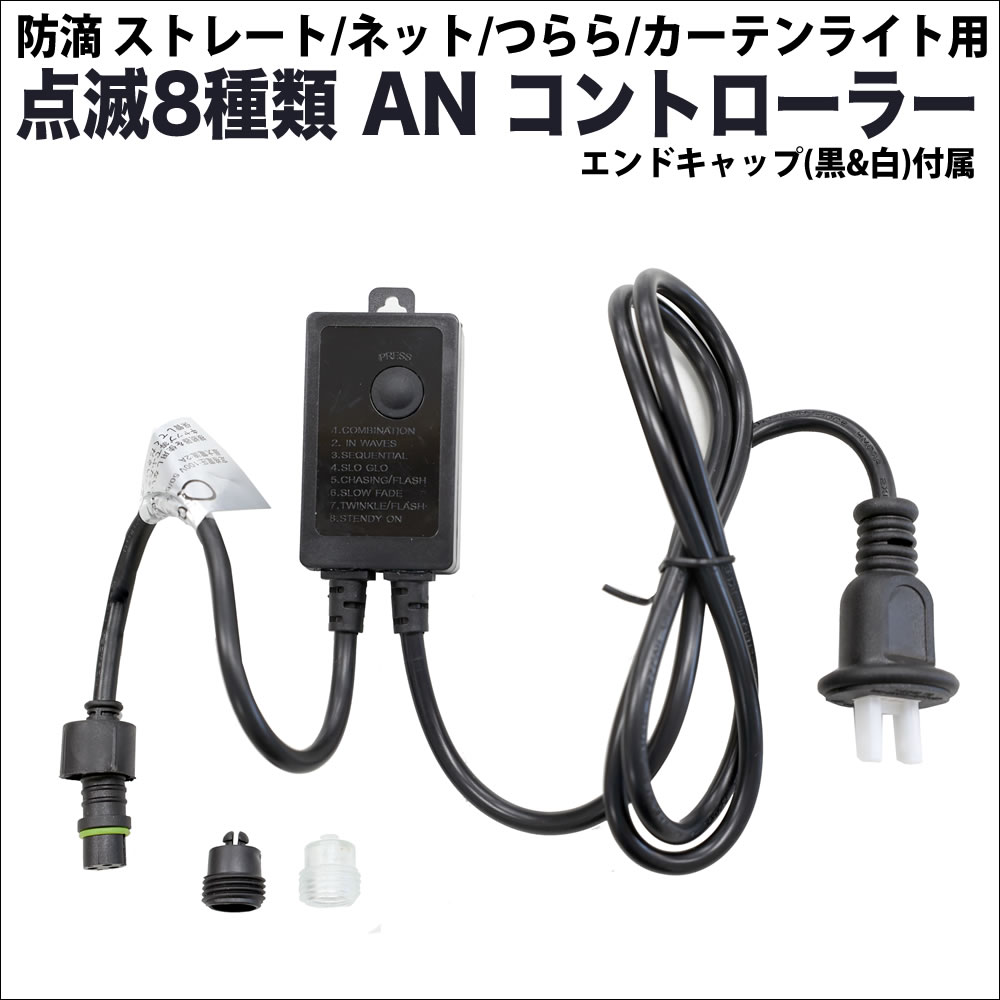 単品・LEDライト別売 QUALISS クオリス クリスマス LED イルミネーション ストレート ・ つらら ・ ネット ライト用 新形 Aタイプ コントローラー 8種類点滅 常時点灯可 点滅パターン記憶可 AC100V 50Hz 60Hz 【CL3WAN】