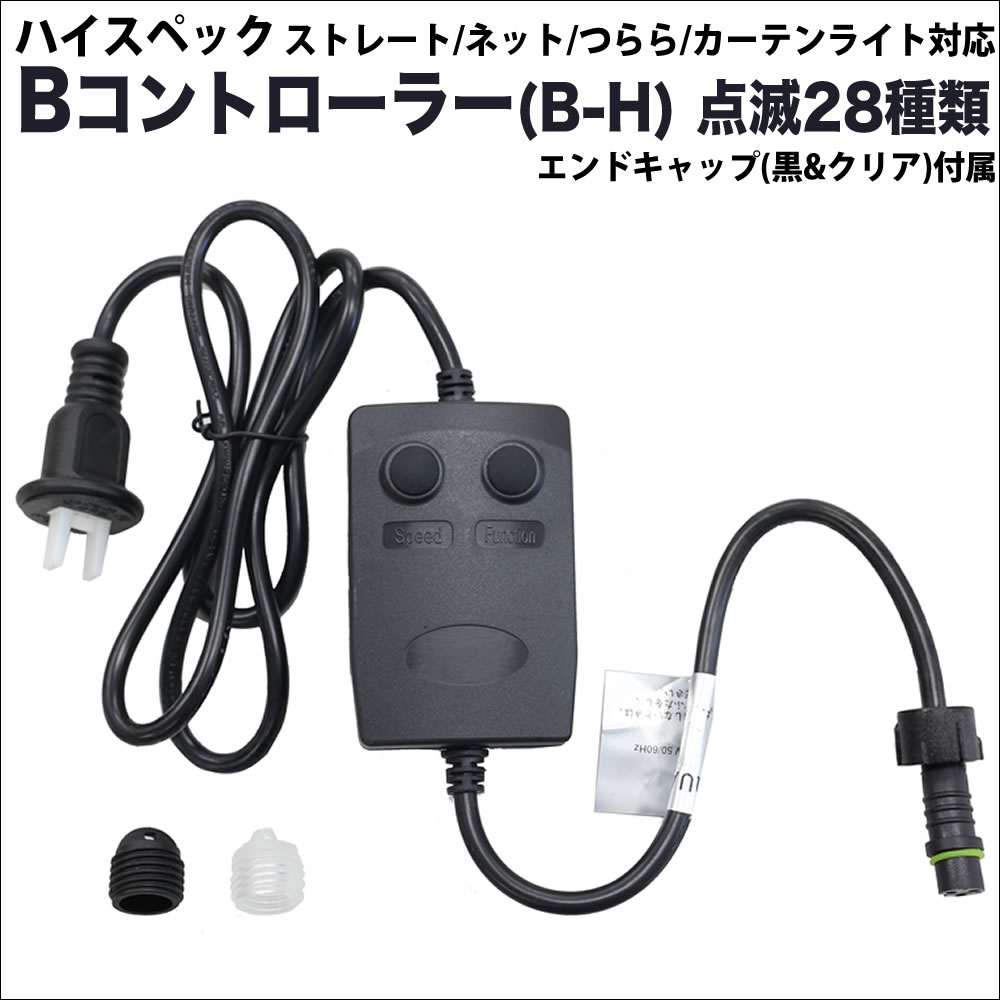 単品・LEDライト別売 QUALISS クオリス イルミネーション コントローラー Bタイプ (B-H) ハイスペック ストレート、ネット、つらら、カーテンライト対応 28種類点滅 常時点灯可 点滅パターン記憶可 AC100V 50Hz 60Hz