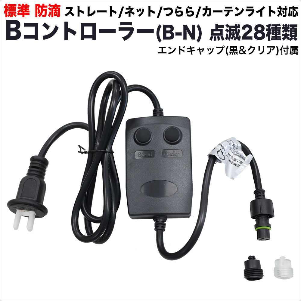 単品・LEDライト別売 QUALISS クオリス クリスマス LED イルミネーション ストレート ・ つらら ・ ネット ライト用 Bタイプ コントローラー(B-N) 28種類点滅 常時点灯可 点滅パターン記憶可 AC100V 50Hz 60Hz 【CL3WB】