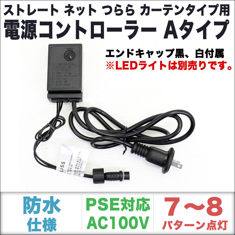 単品・LEDライト別売 QUALISS クオリス クリスマス LED イルミネーション ストレート ・ つらら ・ ネット ライト用 Aタイプ コントローラー 8種類点滅 常時点灯可 点滅パターン記憶可 AC100V 50Hz 60Hz 【CL3WA】