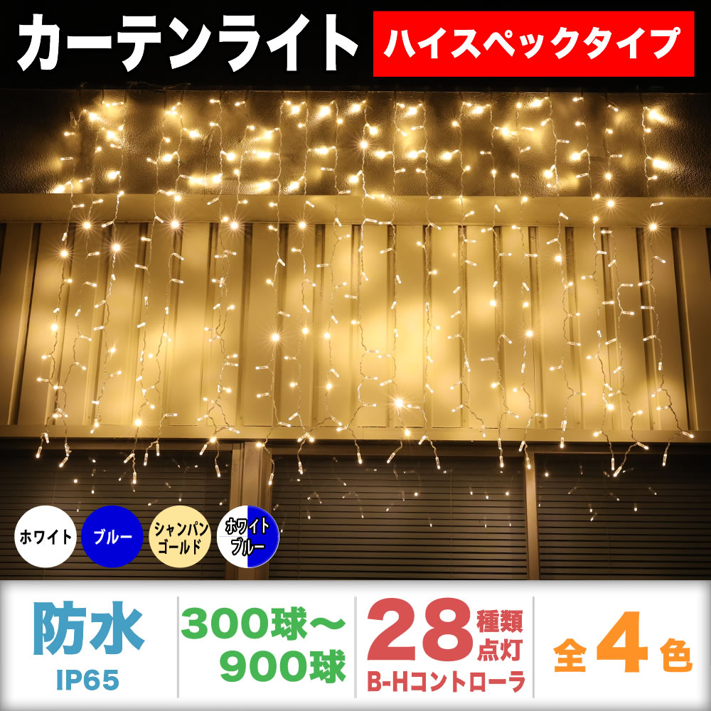 QUALISS クオリス クリスマス LED イルミネーション ハイスペック 電飾 カーテン ライト 防水 防雨 屋外 屋内 用 Bタイプ コントローラー セット 28種類点滅 常時点灯可 点滅パターン記憶可 AC100V 50Hz 60Hz 【全4色・300球～900球から選択】 【CHS001】