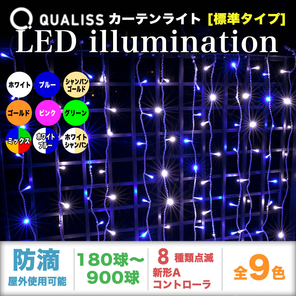 QUALISS クオリス クリスマス LED イルミネーション カーテン ライト 高さ1.4m 防滴 防雨 屋外 屋内 用 新形 タイプ コントローラー セット 8種類点滅 常時点灯可 点滅パターン記憶可 AC100V 50Hz 60Hz 【全9色・180球～900球から選択】【C002】