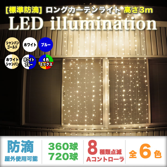 QUALISS クオリス クリスマス LED イルミネーション ロング カーテン ライト (高さ3m) 防滴 防雨 屋外 屋内 用 Aタイプ コントローラー セット 8種類点滅 常時点灯可 点滅パターン記憶可 AC100V 50Hz 60Hz 【全6色・360球～720球から選択】 【C011】