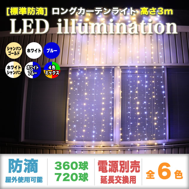 単品・コントローラー電源別売 QUALISS クオリス クリスマス LED イルミネーション ロング カーテン ライト (高さ3m) 防滴 防雨 屋外 屋内 用 【全6色・360球～720球から選択】【C111】