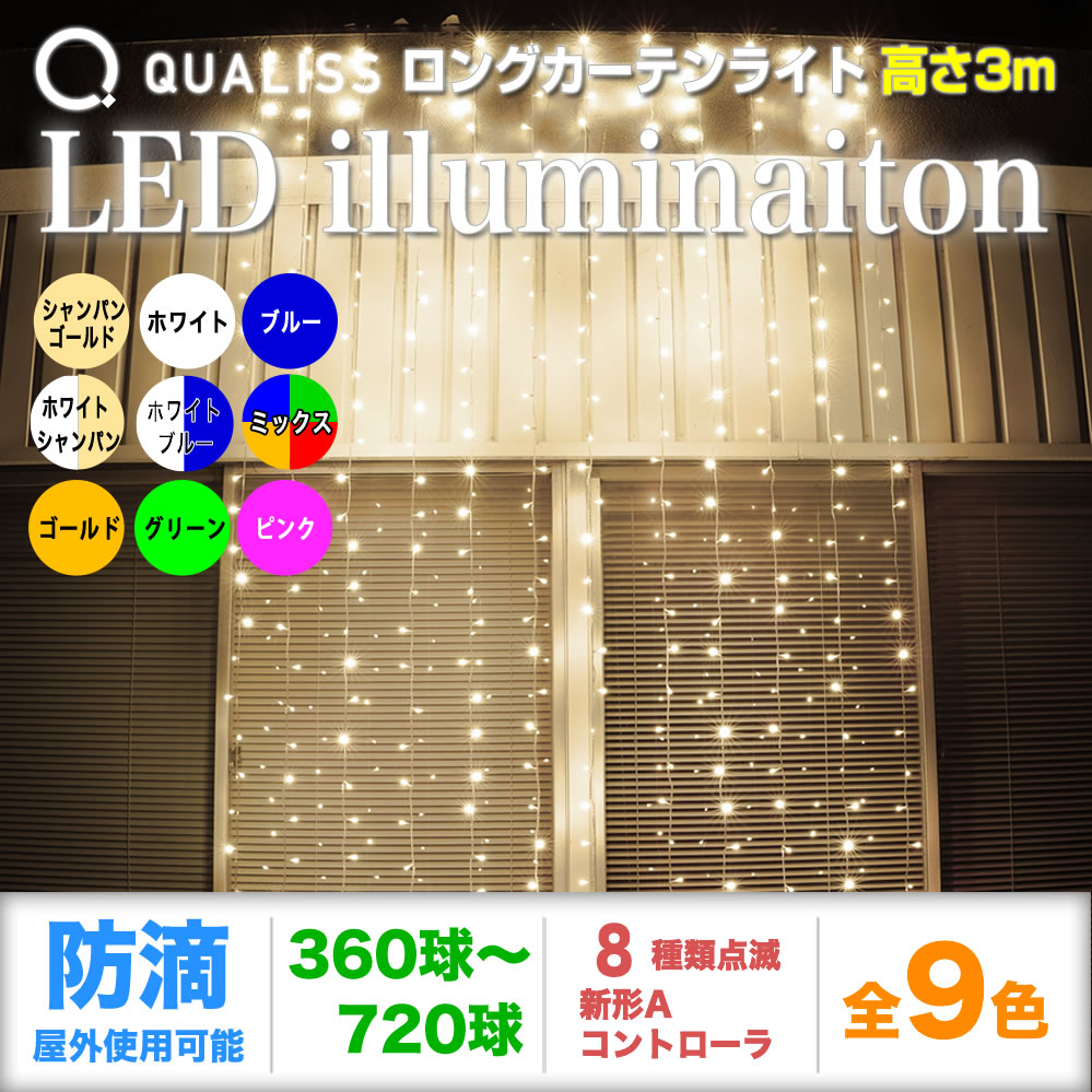 QUALISS クオリス クリスマス LED イルミネーション ロング カーテン ライト (高さ3m) 防滴 防雨 屋外 屋内 用 新形 Aタイプ コントローラー セット 8種類点滅 常時点灯可 点滅パターン記憶可 AC100V 50Hz 60Hz 【全6色・360球～720球から選択】 【C011】