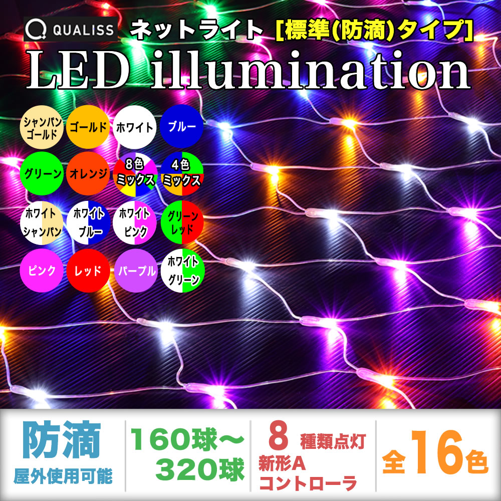 QUALISS クオリス クリスマス LED イルミネーション ネットライト (網状) 防滴 防雨 屋外 屋内 用 新形 Aタイプ コントローラー セット 8種類点滅 常時点灯可 点滅パターン記憶可 AC100V 50Hz 60Hz【全15色・160球～320球から選択】【N001】