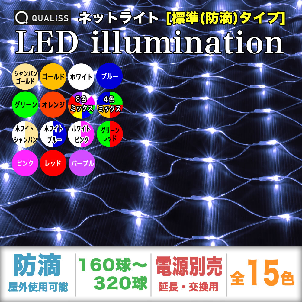 単品・コントローラ電源別売 QUALISS クオリス クリスマス LED イルミネーション ネット ライト (網状) 防滴 防雨 屋外 屋内 用 【全15色・160球～320球から選択】【N101】