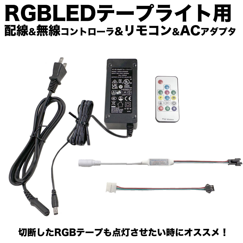 単品 (※RGBLEDテープライト本体別売) QUALISS クオリス 切断した RGB LED テープライト の 点灯に / RGB LED テープ ライト用 配線 受信機 (コントローラー) AC アダプター リモコンセット