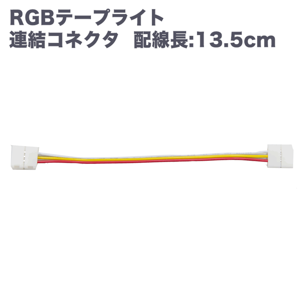 QUALISS クオリス RGB LED テープ ライト 用 連結コネクタ 付 配線 1本