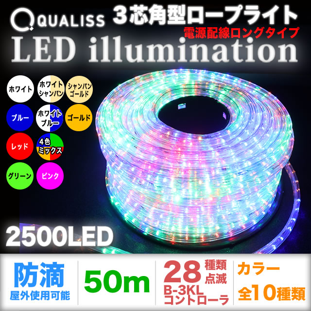 QUALISS クオリス クリスマス イルミネーション 3芯 角型 防滴 チューブライト ロープライト 50ｍ 2500球 B-3KL コントローラー セット (コンセント式電源コード ロング仕様) 28種類点滅 常時点灯可 点滅パターン記憶可 AC100V 50Hz 60Hz 【全10色】【CL003L】