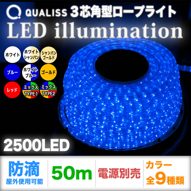 QUALISS 単品 ・ 交換用(コントローラ別売) クリスマス LED イルミネーション 3芯 角型 ロープライト 【全7色】 【CL013】