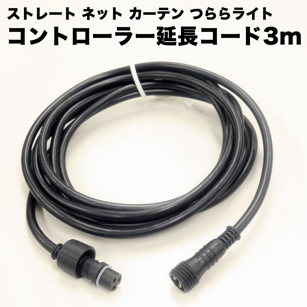 延長ケーブル (長さ３ｍ) QUALISS クオリス イルミネーション 標準タイプのコントローラー電源の延長に　ストレート ・ ネット ・ カーテン ・ つらら ライト【EX001】