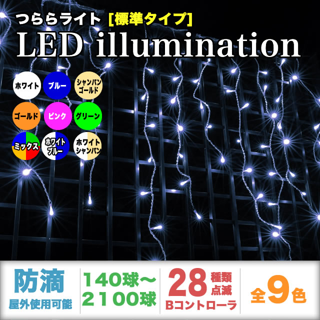 送料無料 クリスマス LED イルミネーション 電飾 つららライト 防滴 防雨 屋外 屋内 用  高性能 28パターン点灯 ・ メモリー機能 コントローラー Bタイプ 付 【全9色・140球～2100球から選択】　【T002】