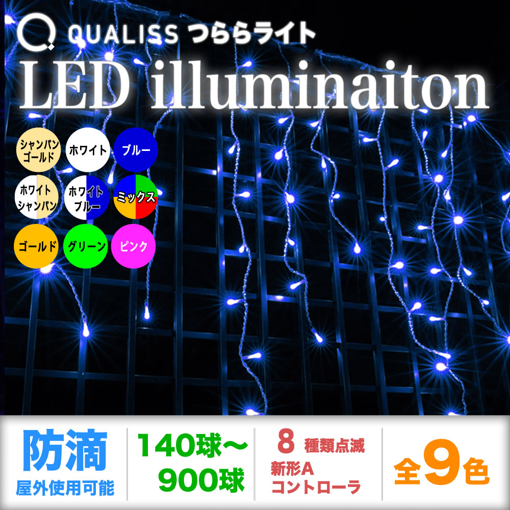 QUALISS クオリス クリスマス LED イルミネーション つらら ライト 防滴 防雨 屋外 屋内 用 新形 Aタイプ コントローラー セット 8種類点滅 常時点灯可 点滅パターン記憶可 AC100V 50Hz 60Hz【全9色・140球～560球から選択】【T001】