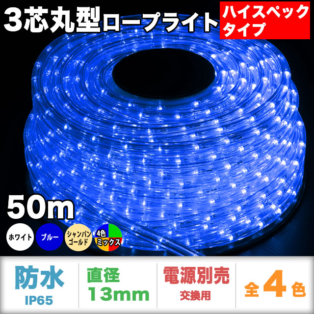 単品・コントローラ電源別売 QUALISS クオリス クリスマス LED イルミネーション ハイスペックタイプ 3芯 丸型 防水 チューブライト ロープライト 1500 LED 、 50m 【全4色】【CLHS102】