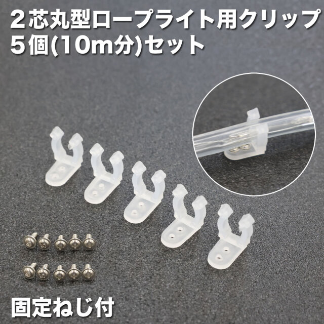 2芯 丸型 チューブライト ロープライト 用 クリップ 配線固定に 5個セット ( 10m分 ) 【RC007】
