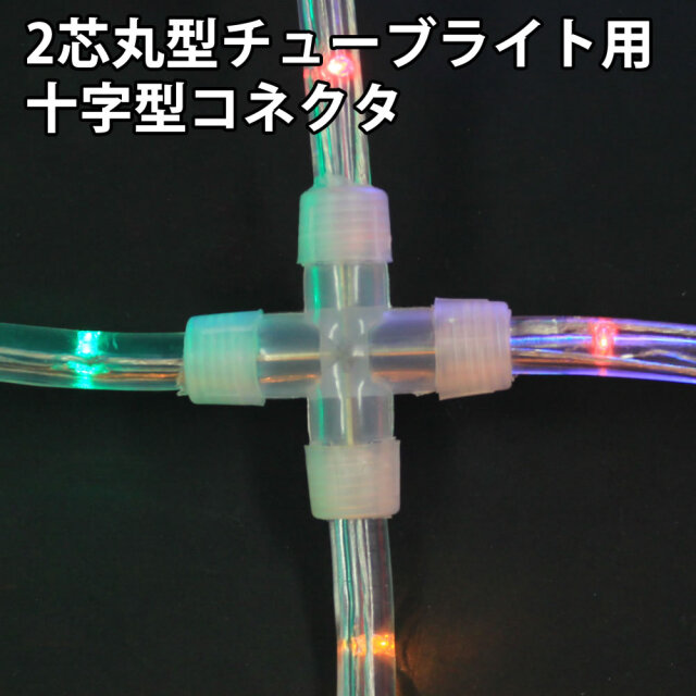 2芯 丸型 チューブライト ロープライト 用 十字 型 コネクタ 配線分岐、角度調整 1個 【RC006】